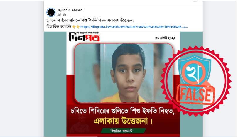 ইফতি নামের শিশুকে শিবিরের গুলিতে প্রাণ হারানো খবরটি অসত্য, ভারতীয় শিশুর ছবি ব্যবহার