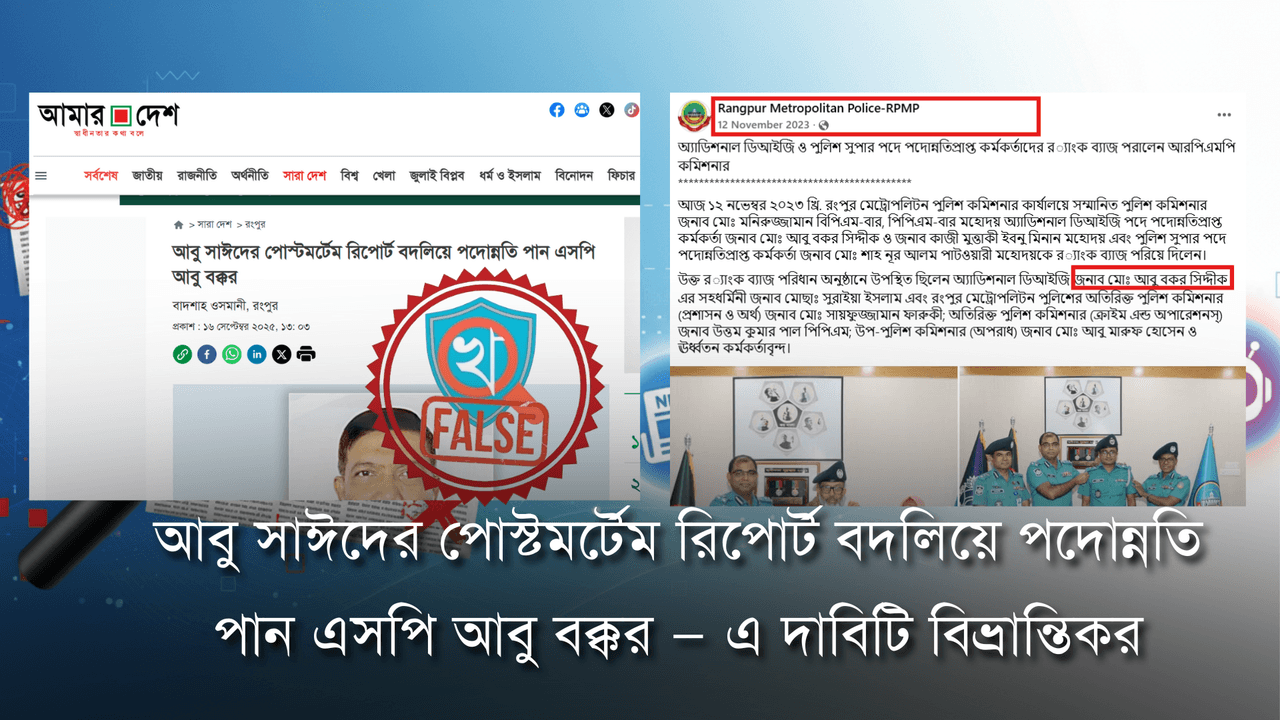 'আমার দেশ' পত্রিকায় দাবি করা- আবু সাইদের পোস্টমর্টেম বদলিয়ে এসপি আবু বকরের পদন্নোতি পাওয়ার তথ্যটি গুজব
