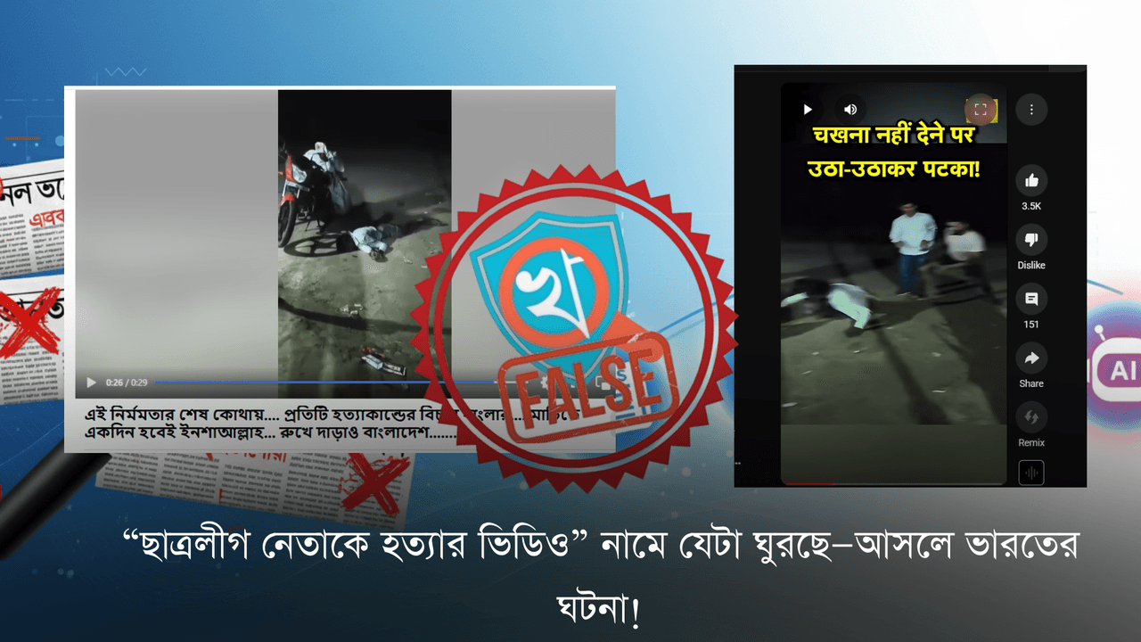 "ছাত্রলীগ নেতাকে হত্যার ভিডিও" নামে যেটা ঘুরছে—আসলে ভারতের ঘটনা!