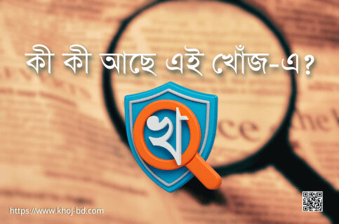 কী কী আছে এই খোঁজ-এ?