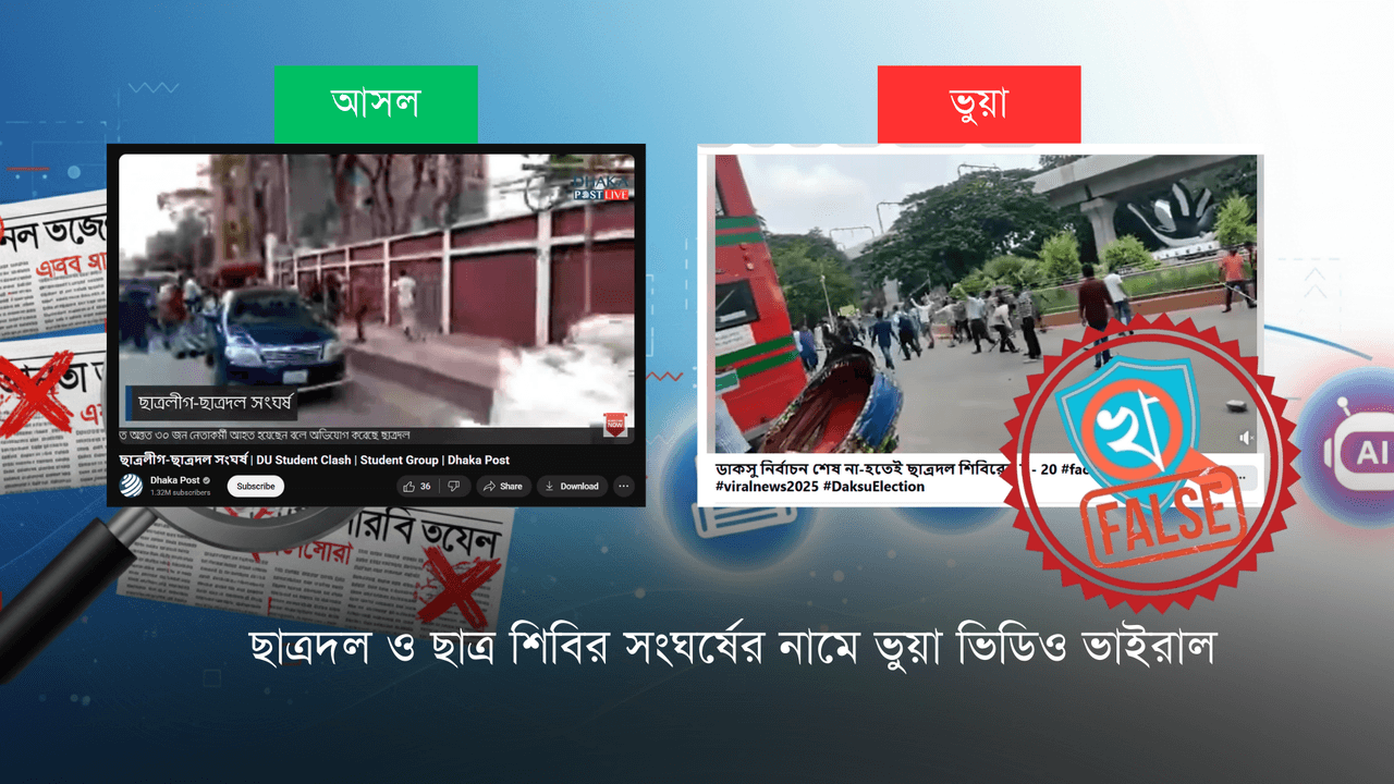ছাত্রদল ও ছাত্র শিবির সংঘর্ষের নামে ভুয়া ভিডিও ভাইরাল