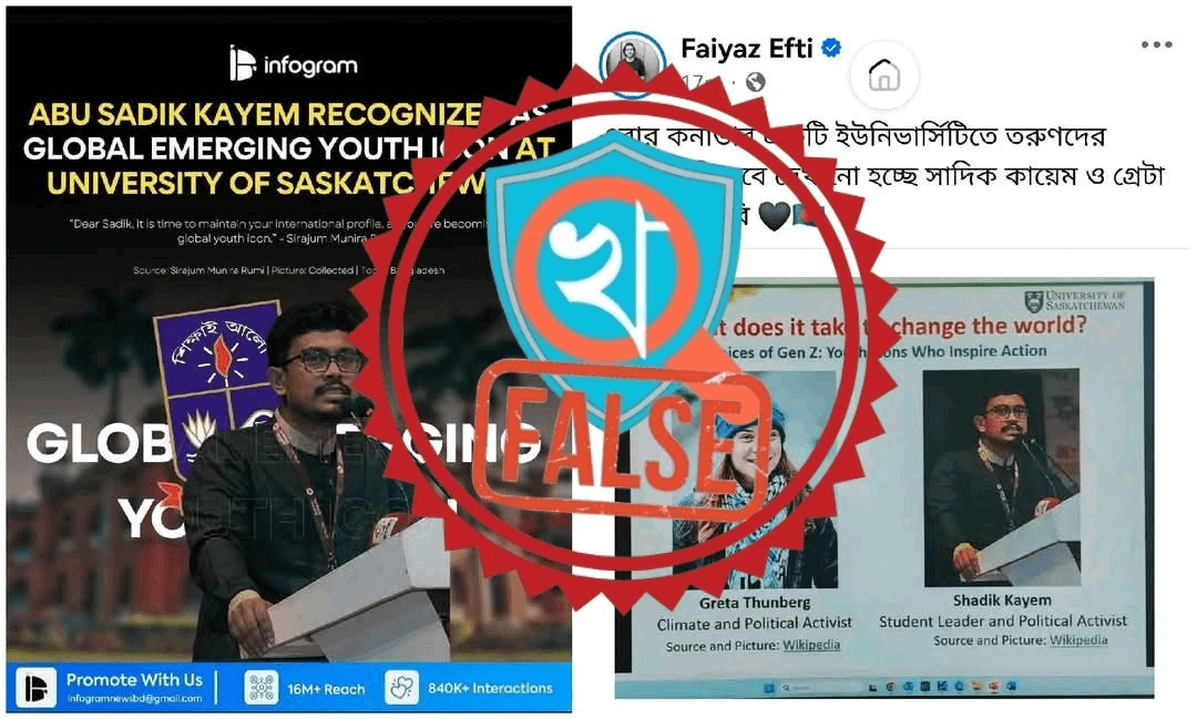 সাদিক কায়েমকে কানাডার সাকচুয়ান বিশ্ববিদ্যালয়ে 'Global Emerging Youth Icon' ঘোষণা করার দাবিটি বিভ্রান্তিকর