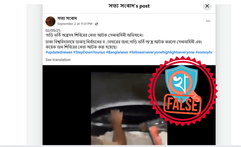 রাজশাহীর অস্ত্র উদ্ধারের পুরোনো ঘটনার ভিডিও ডাকসু নির্বাচনের নামে ছড়ানো হচ্ছে