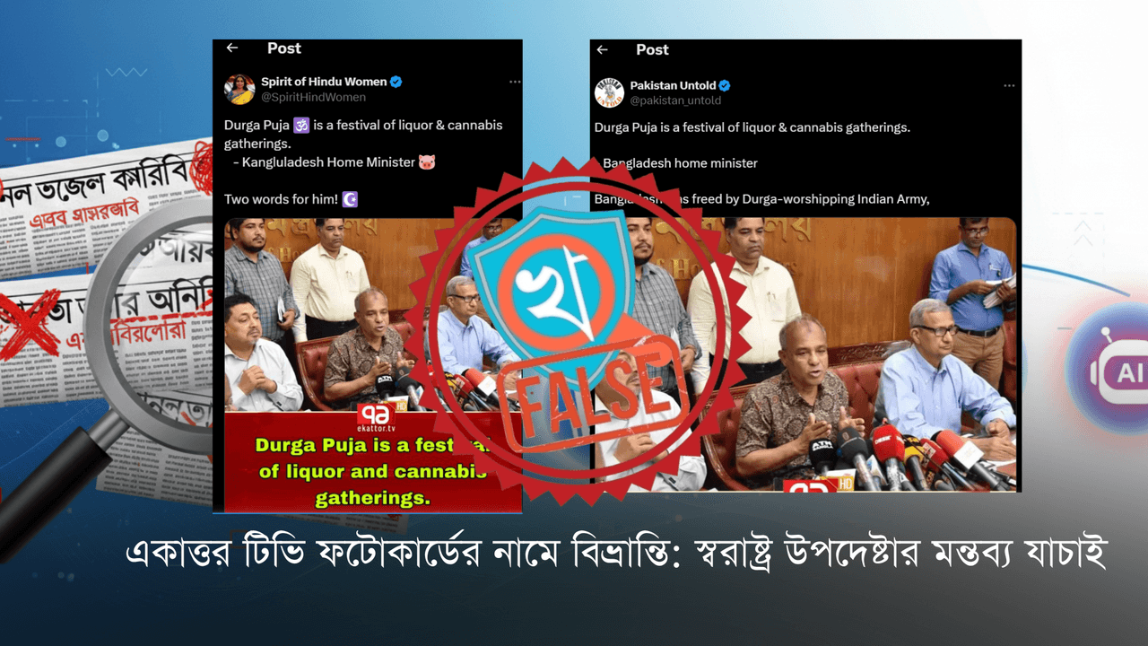 একাত্তর টিভি ফটোকার্ডের নামে বিভ্রান্তি: স্বরাষ্ট্র উপদেষ্টার মন্তব্য যাচাই