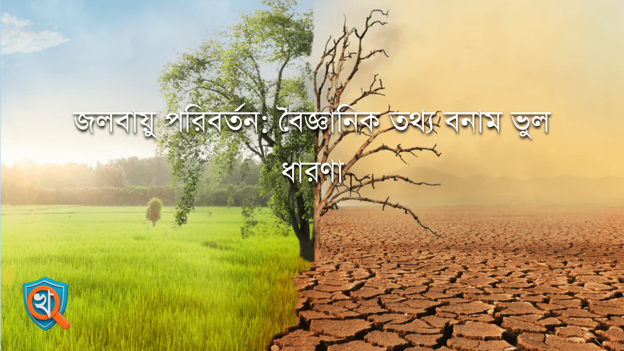 জলবায়ু পরিবর্তন: বৈজ্ঞানিক তথ্য বনাম ভুল ধারণা
