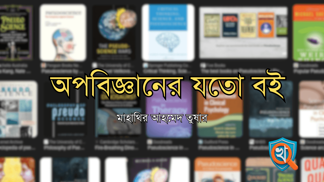 অপবিজ্ঞানের যতো বই